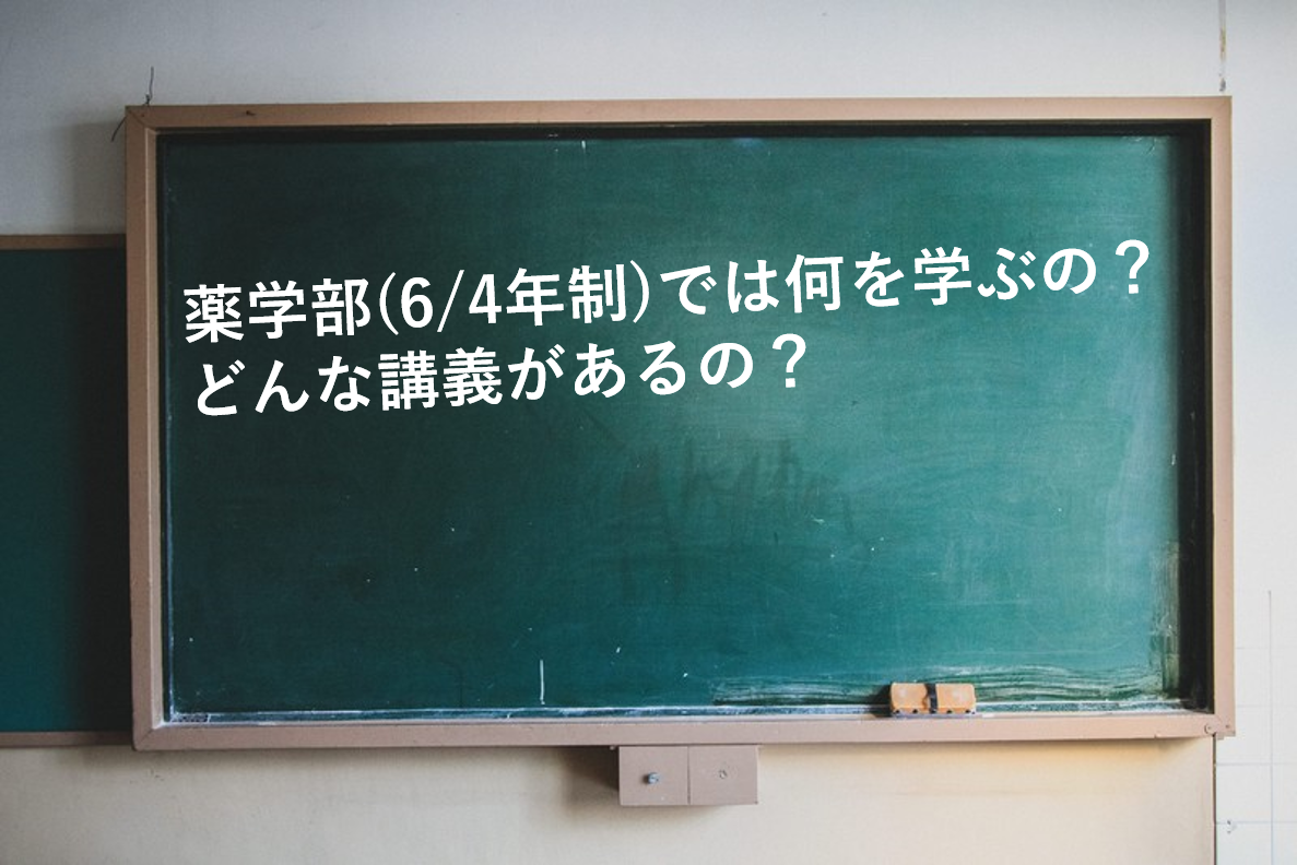 薬学部とは 6年制と4年制の講義や就職などの違いを解説 理系とーく 理系に活躍の場を与える科学メディア 薬学部とは 6年制と4年制の講義や就職などの違いを解説 理系とーく 理系に活躍の場を与える科学メディア