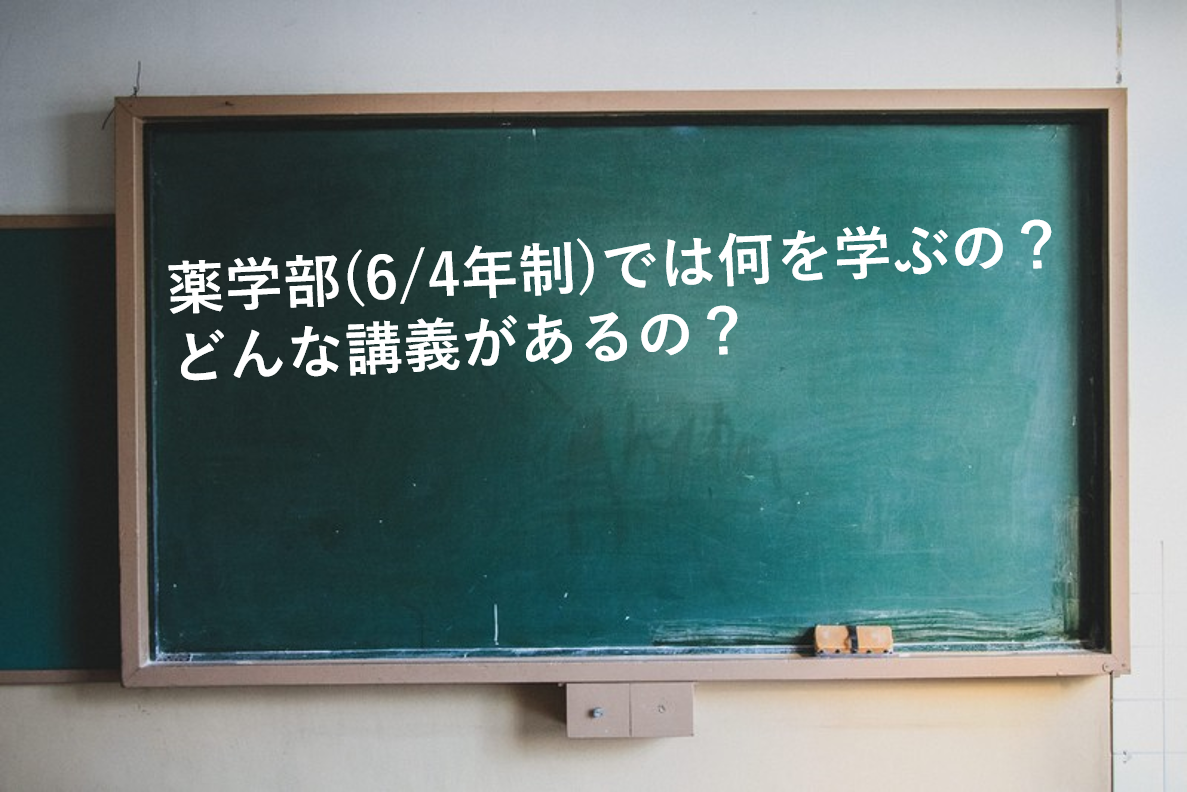 薬学部とは 6年制と4年制の講義や就職などの違いを解説 理系とーく 理系に活躍の場を与える科学メディア