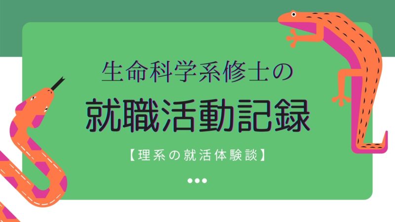 生命科学系修士の就職活動記録 理系の就活体験談 理系とーく 理系に活躍の場を与える科学メディア