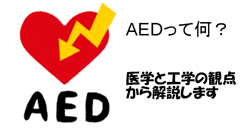 知っているようで知らないaedの原理についてお話しします 理系とーく 理系に活躍の場を与える科学メディア