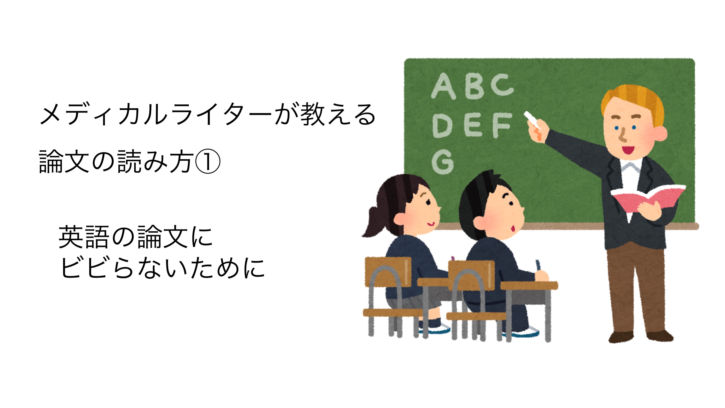 メディカルライターが教える論文の読み方 英語の論文にビビらないために 理系とーく 理系に活躍の場を与える科学メディア