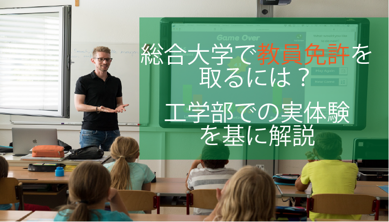 工学部での教員免許を取得過程を解説 総合大学での実体験をもとに 高校生 大学1回生向け 理系とーく 理系に活躍の場を与える科学メディア