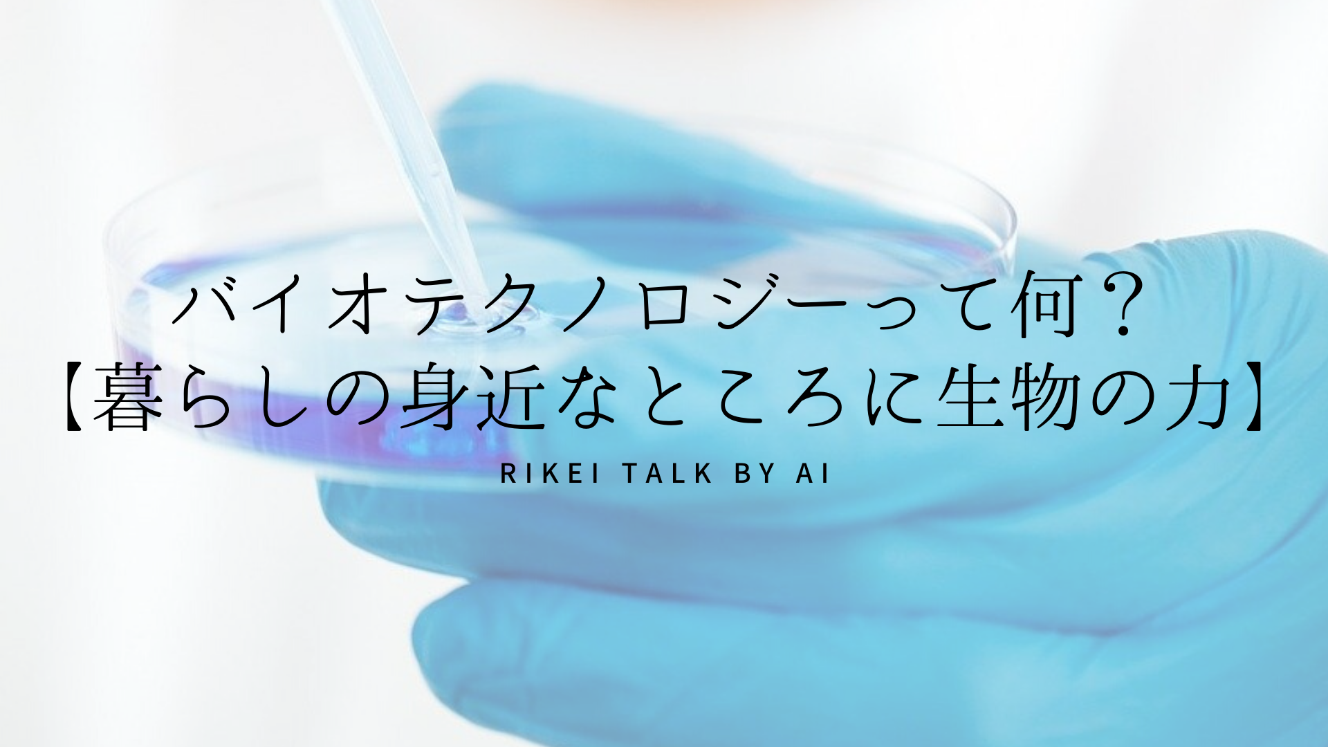 バイオテクノロジーって何？【暮らしの身近なところに生物の力