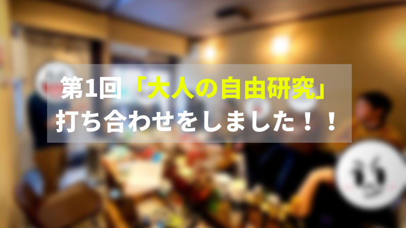 理系の力で なぜ を明らかに 第１回 大人の自由研究 の打ち合わせをしました 理系とーく 理系に活躍の場を与える科学メディア