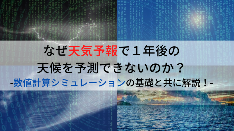 なぜ天気予報で１年後の天候を予測できないのか 数値計算シミュレーションの基礎と共に解説 理系とーく 理系に活躍の場を与える科学メディア