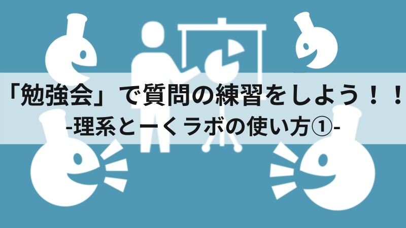 勉強会 で質問の練習をしよう 理系とーくラボの使い方 理系とーく 理系に活躍の場を与える科学メディア