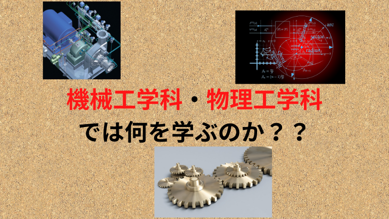 物理工学科 機械工学科の大学では何を学ぶのか 理系とーく 理系に活躍の場を与える科学メディア