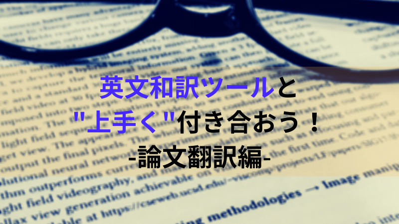 研究での英文和訳ツールとの 上手い 使い方 付き合い方 英語論文翻訳編 理系とーく 理系に活躍の場を与える科学メディア