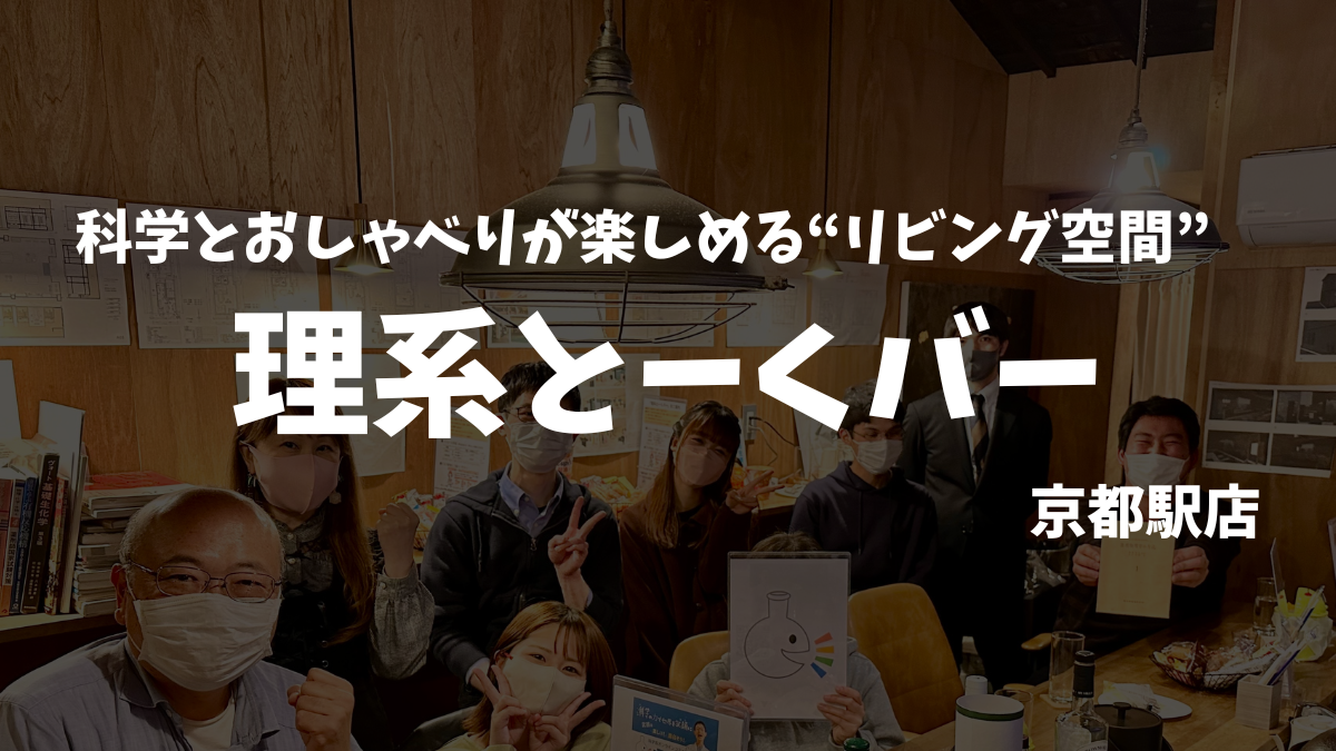 理系とーくバー
